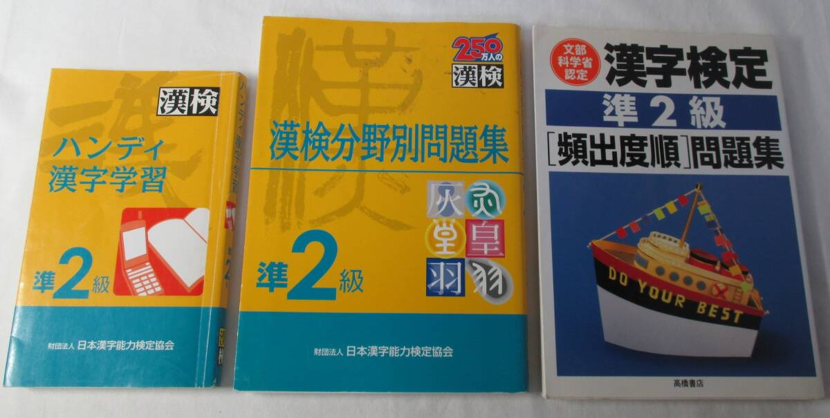 漢検準2級 分野別問題集/頻出度順問題集/ハンディ漢字学習 3冊まとめて 漢字検定拍卖