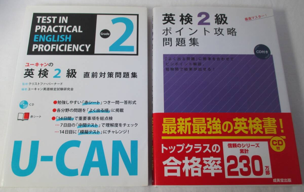 英検2級 直前対策問題集/ポイント攻略問題集 2冊まとめて拍卖