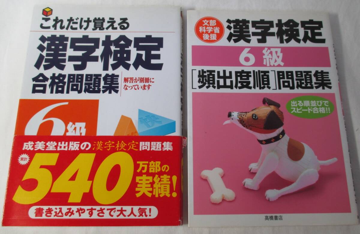 漢検6級 合格問題集/頻出度順問題集 2冊まとめて 漢字検定拍卖