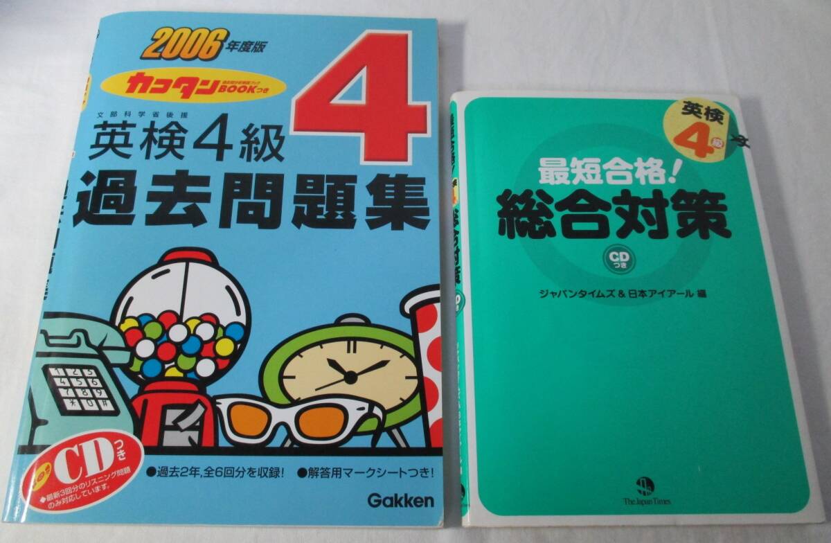 英検4級 過去問題集/最短合格総合対策 2冊まとめて拍卖