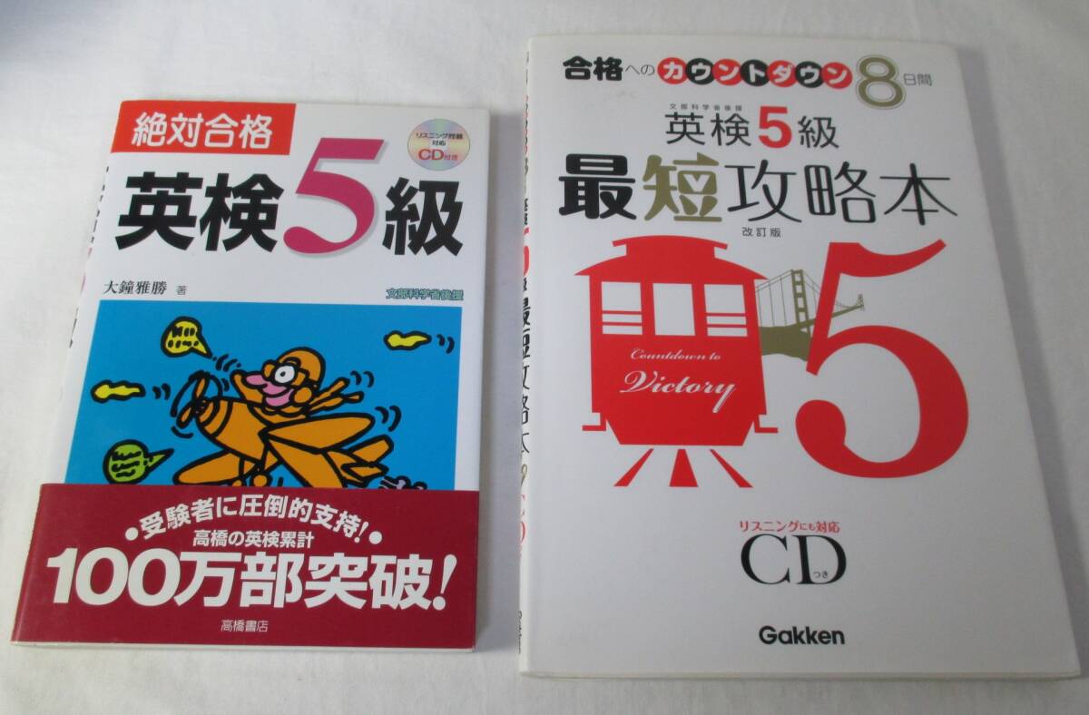 英検5級 絶対合格/最短攻略本 2冊まとめて拍卖