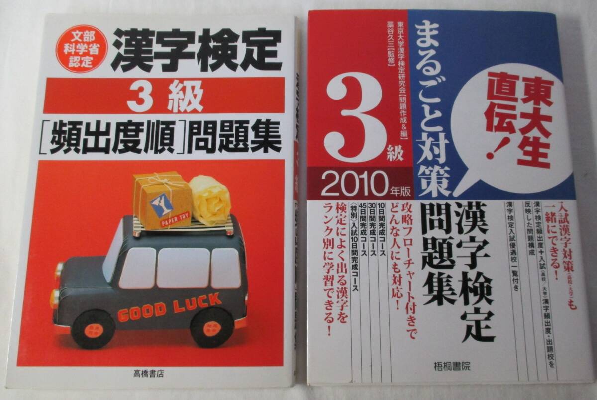 漢検3級 頻出度別問題集/東大生直伝まるごと対策問題集 2冊まとめて 漢字検定拍卖