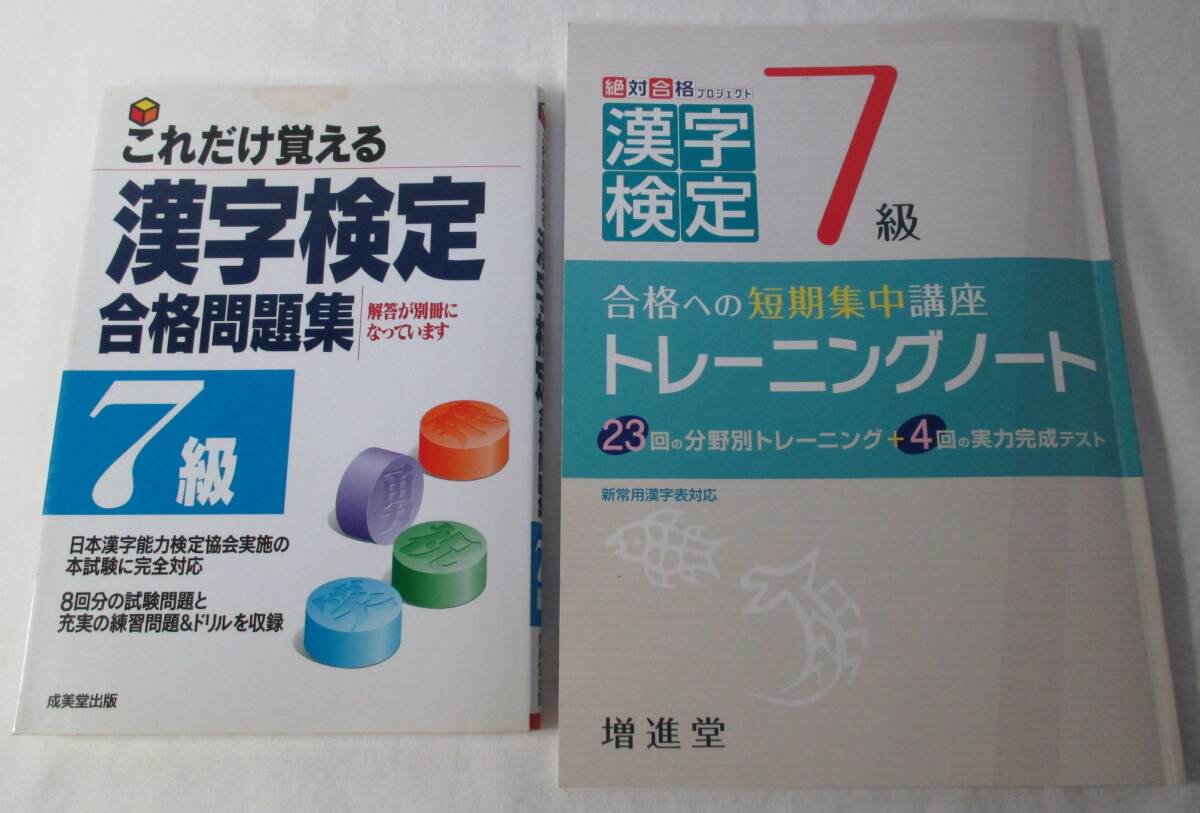 漢検7級 合格問題集/トレーニングノート 2冊まとめて 漢字検定拍卖