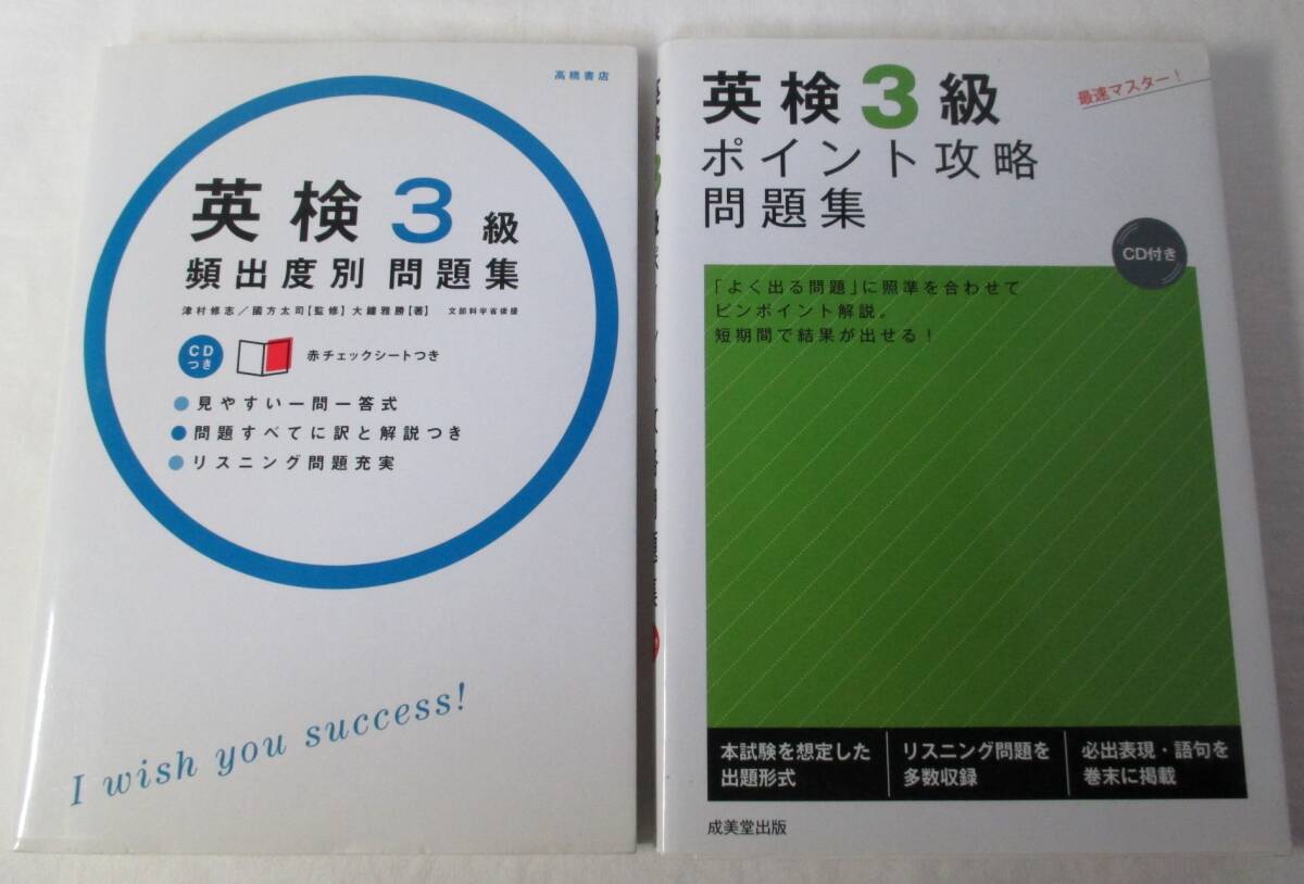 英検3級 頻出度別問題集/ポイント攻略問題集 2冊まとめて拍卖