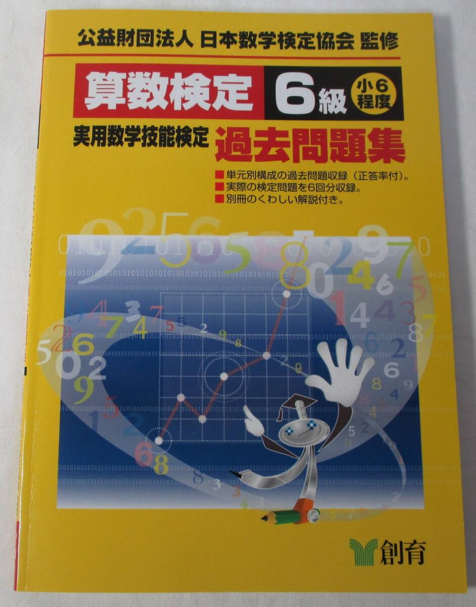 数検6級 過去問題集 実用数学技能検定 数学検定拍卖