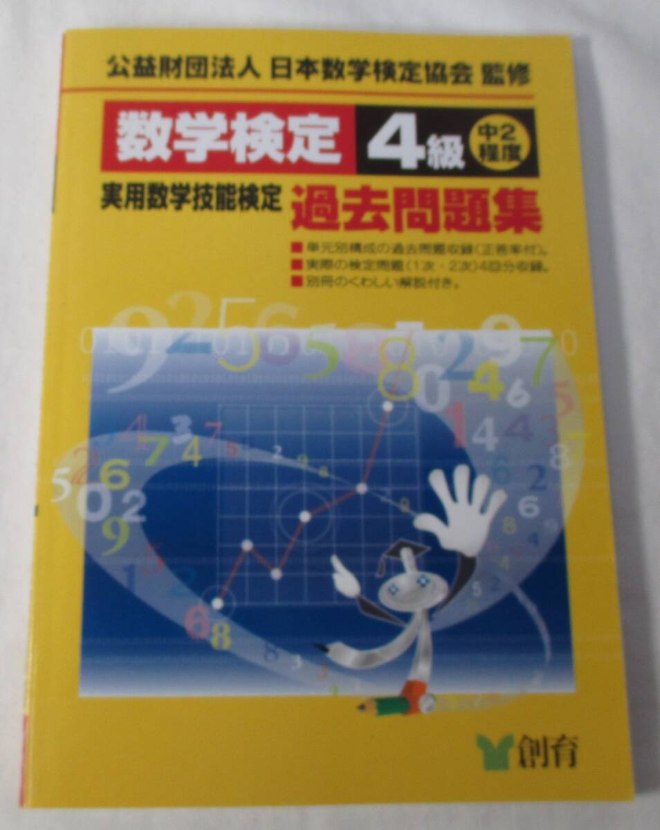 数検4級 過去問題集 実用数学技能検定 数学検定拍卖