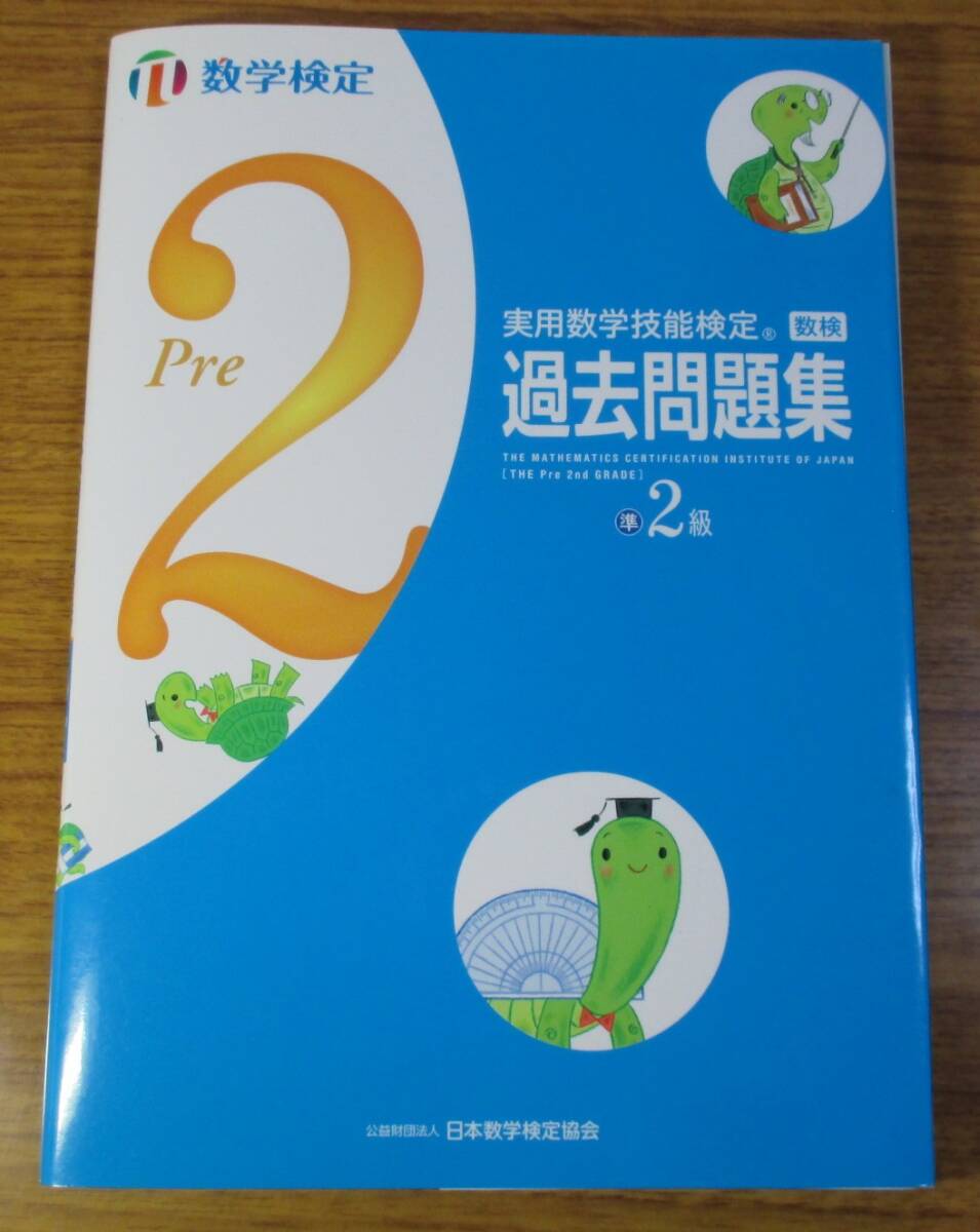 数検準2級 過去問題集 実用数学技能検定 数学検定拍卖