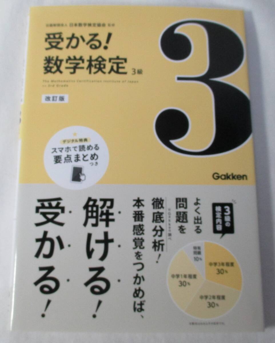 【最新版】数検3級 受かる!数学検定 問題集 実用数学技能検定 数学検定拍卖