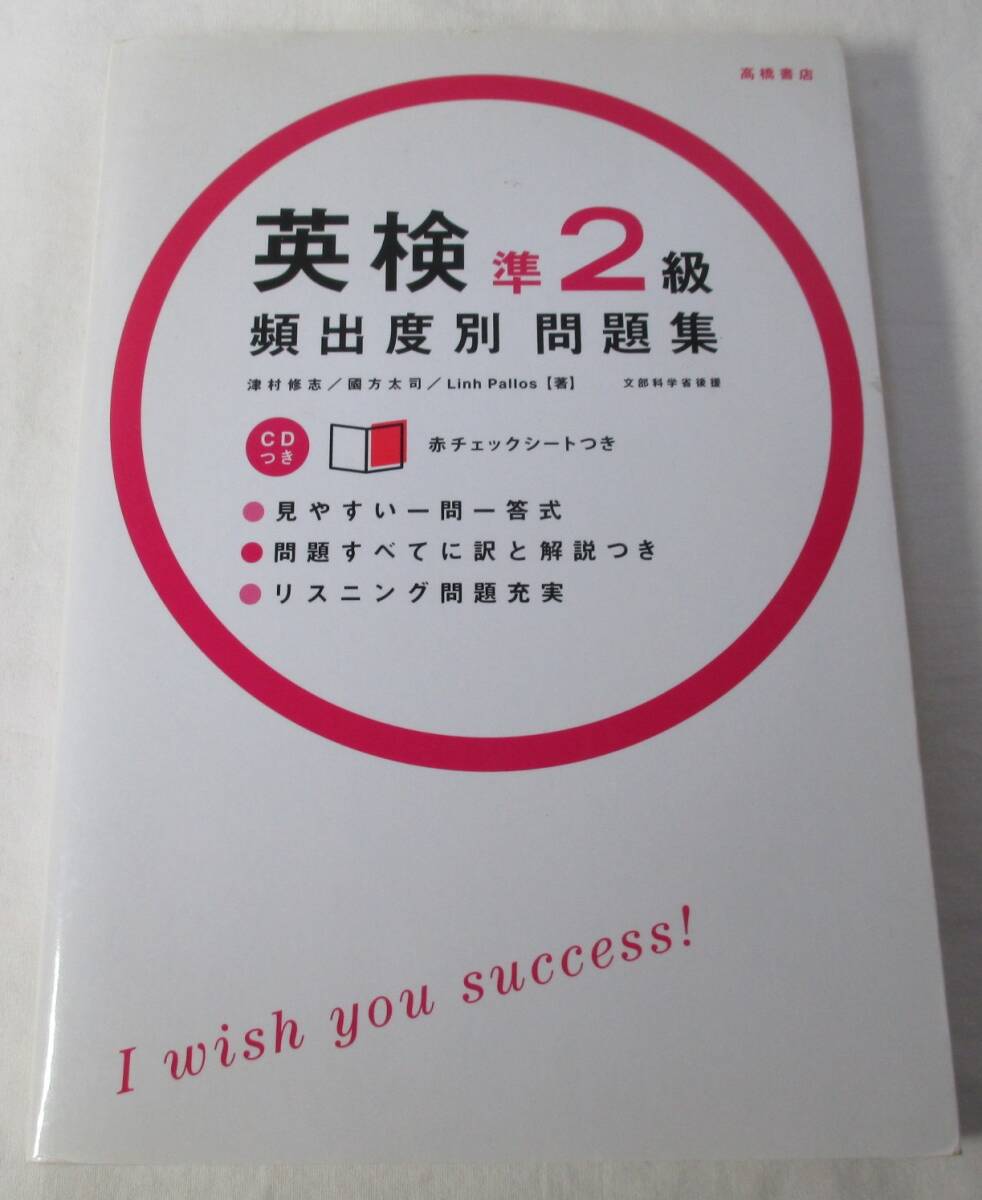 英検準2級 頻出度別問題集 美品拍卖