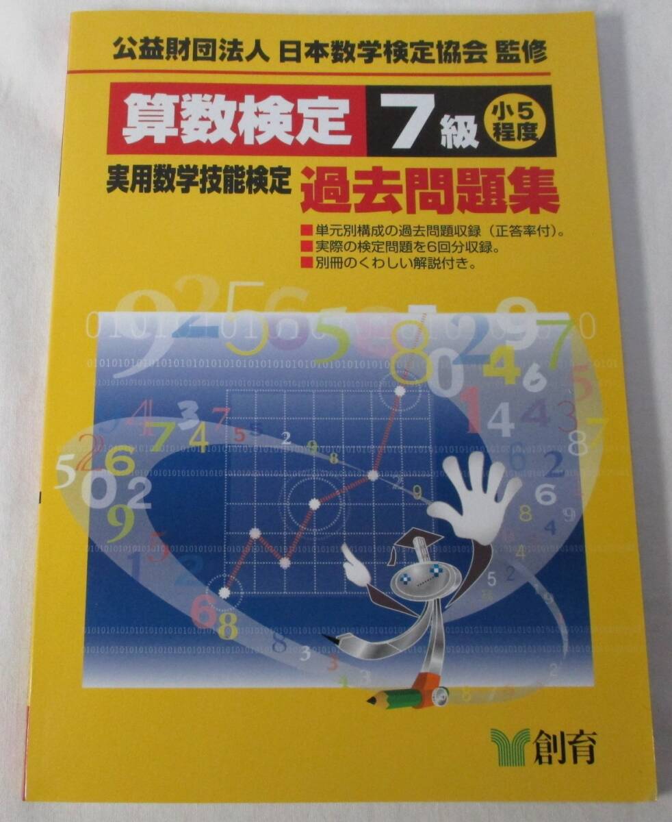 数検7級 過去問題集 実用数学技能検定 数学検定拍卖