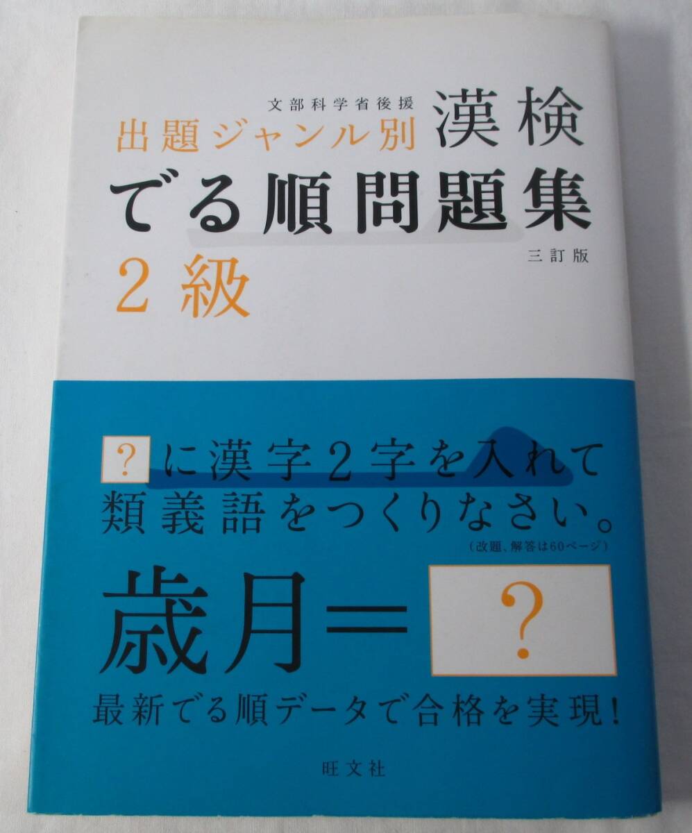 漢検2級 でる順問題集 漢字検定拍卖