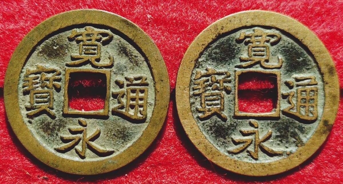 4491. ≪岡山婉文2種≫ 古寛永 岡山銭 泉志№572.573 婉文.婉文背濶縁広郭 (穴銭.一文銭.寛永通宝.銅銭.古銭.江戸貨幣.美銭.濶縁銭) 拍卖