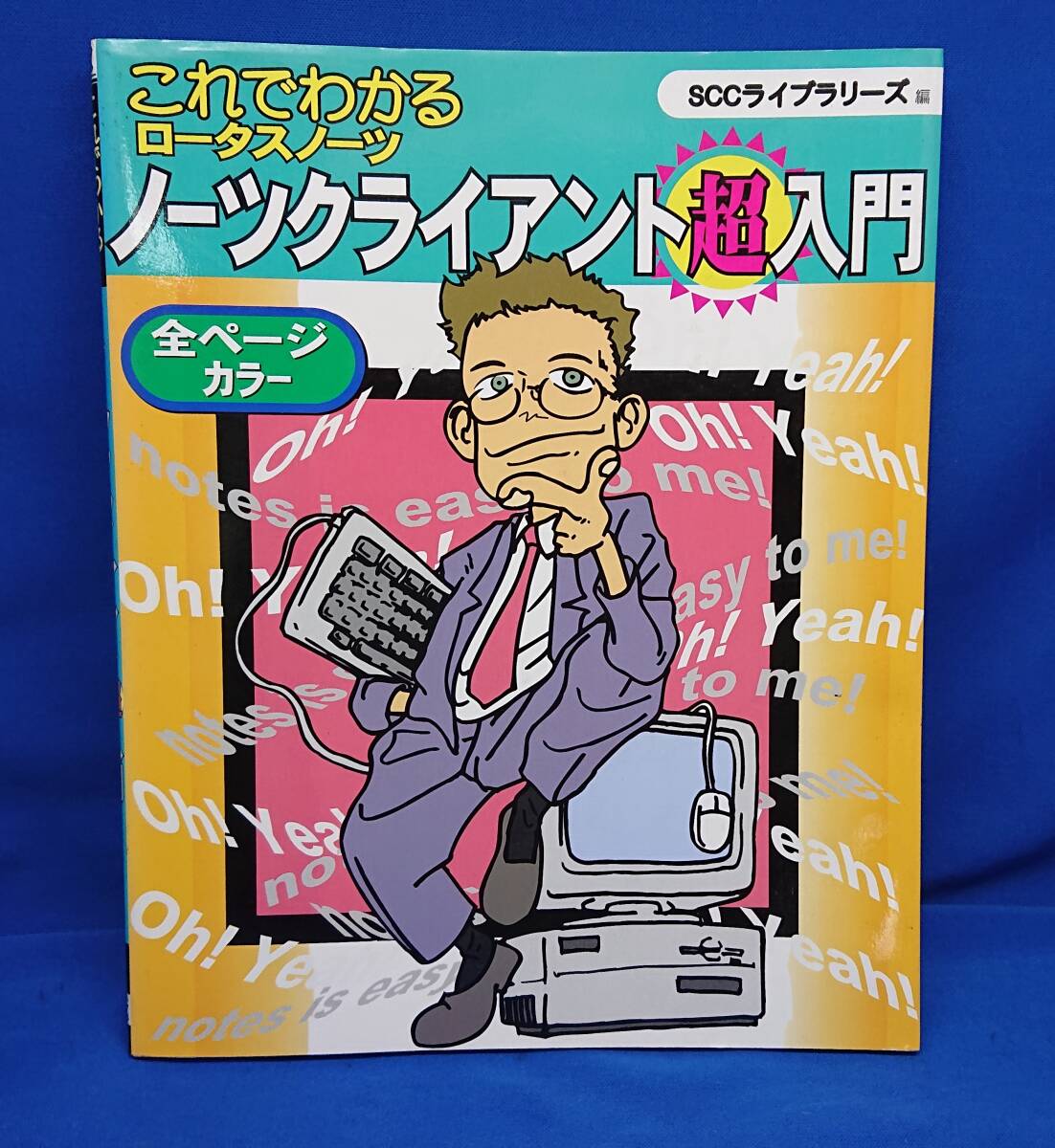 「これでわかるロータスノーツ ノーツクライアント超入門」1996年初版発行 SCCライブラリーズ拍卖