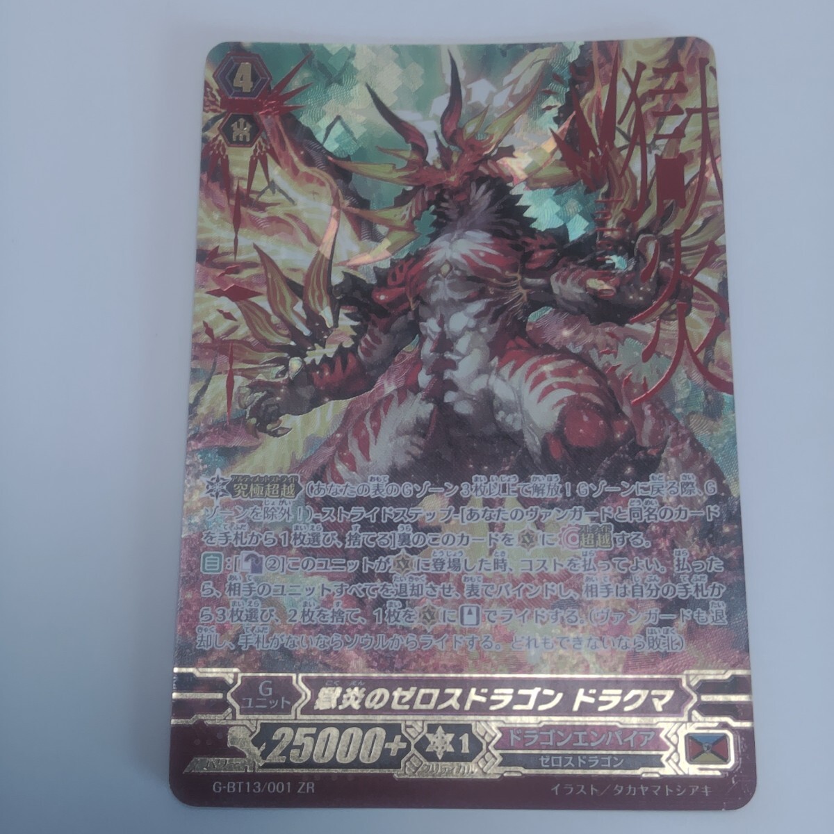 ZR 獄炎のゼロスドラゴン ドラクマ ヴァンガード トレカ 箔押し拍卖