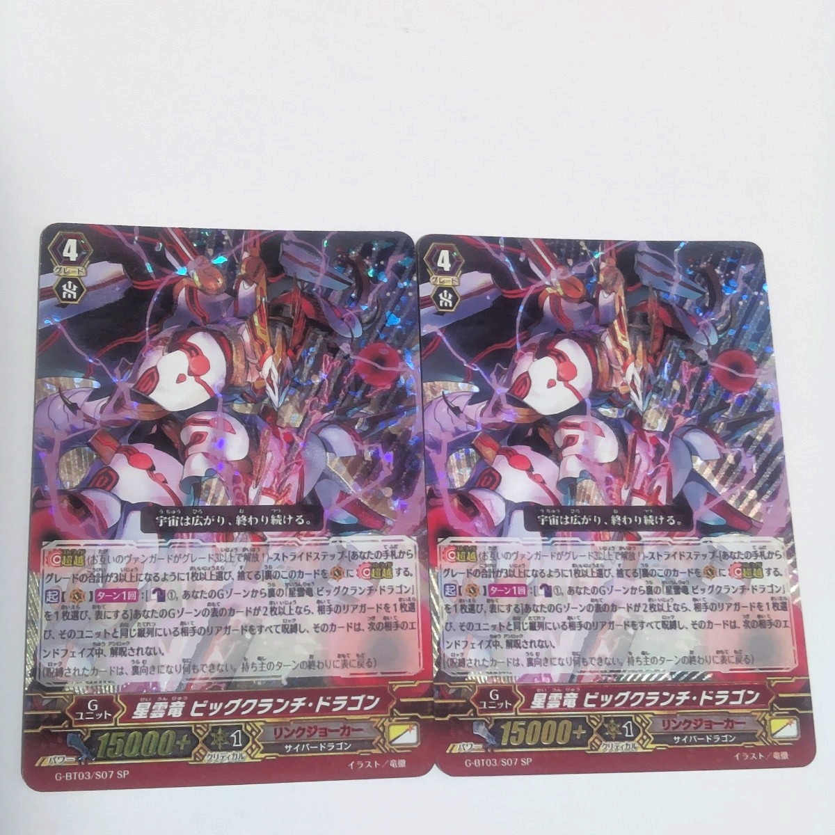 SP 星雲竜 ビッグクランチ・ドラゴン 2枚 ヴァンガード トレカ拍卖