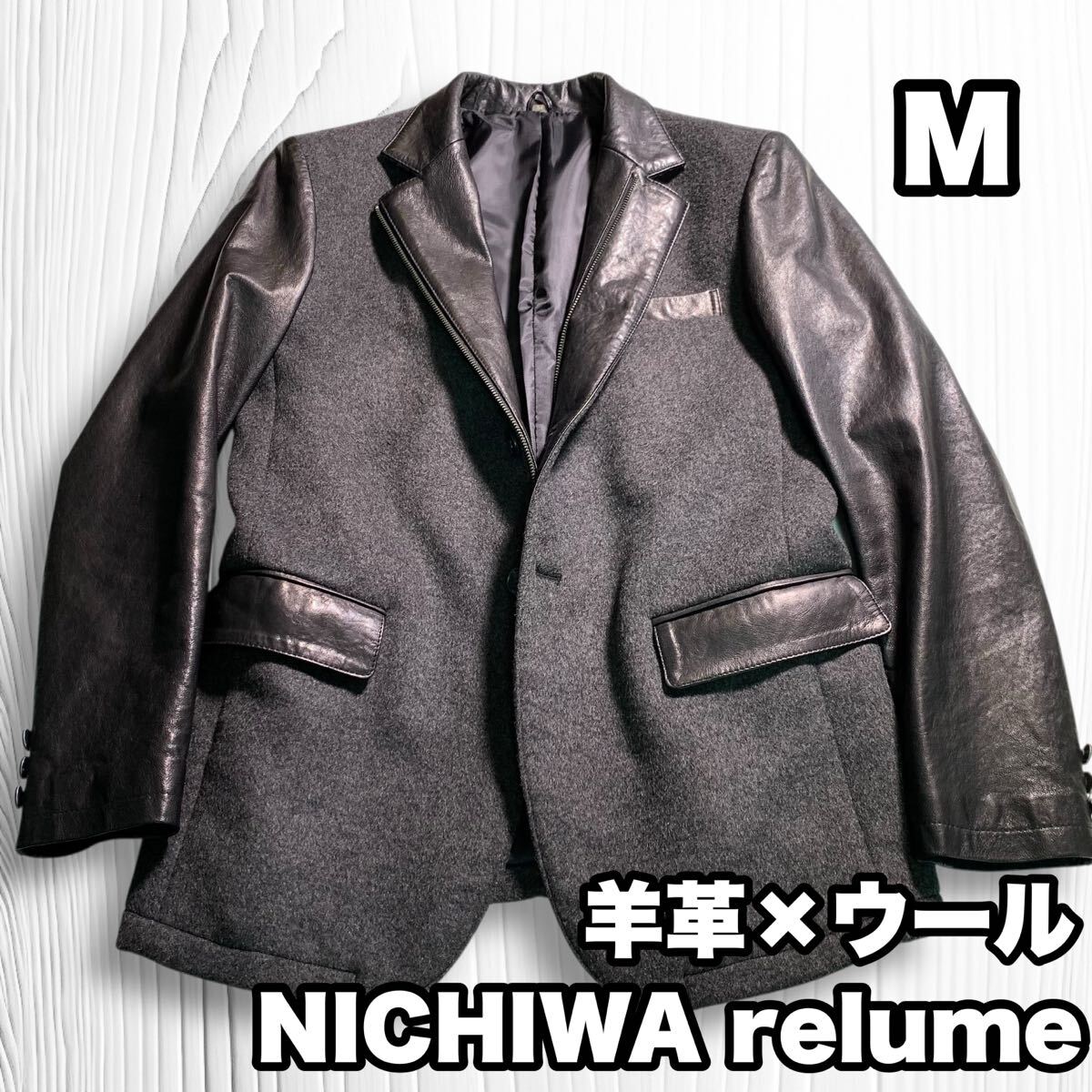 NICHIWA relume 羊革×ウール ドッキングジャケット テーラード Mサイズ ブルゾン 異素材 本革 レザージャケット拍卖