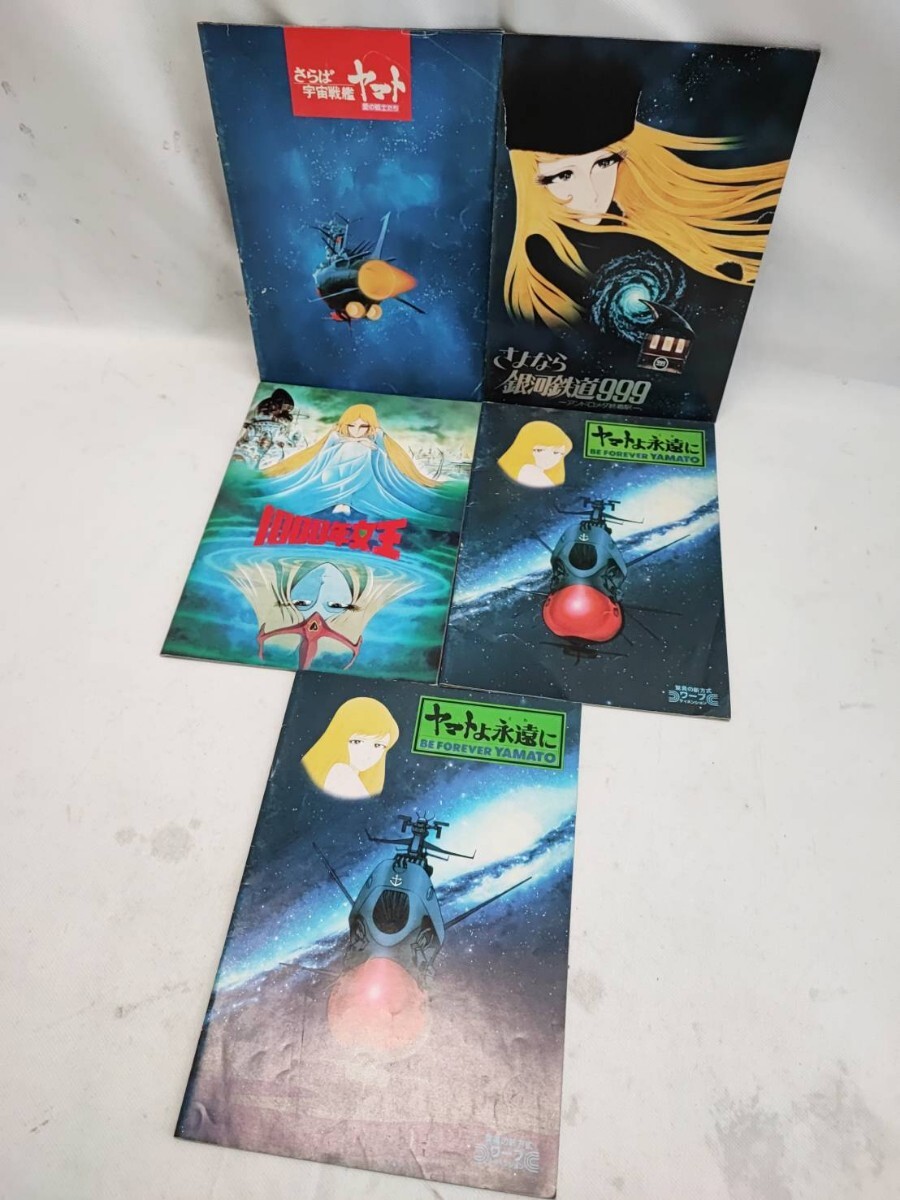 松本零士 映画 パンフレット まとめ さよなら銀河鉄道999 1000年女王 ヤマトよ永遠に さらば宇宙戦艦ヤマト 愛の戦士たち 当時物 (1010)拍卖