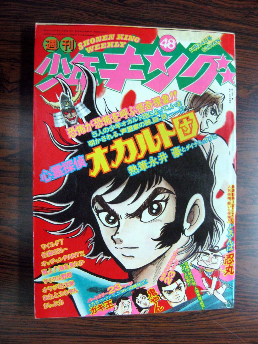 「少年キング」1975年11月24日 48号 心霊探偵オカルト団/ワイルド7/サイクル野郎/どろんぱ忍丸/おれとカネやん拍卖