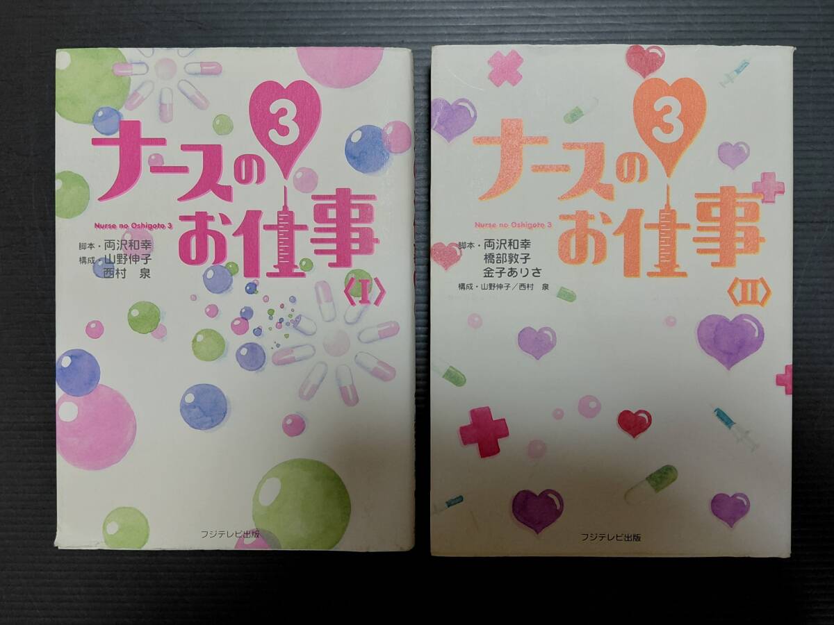 【全2巻セット】フジテレビドラマ「ナースのお仕事3」ガイドブック 汚れ傷みあり 2000年発行 観月ありさ 松下由樹 藤木直人 神田うの拍卖