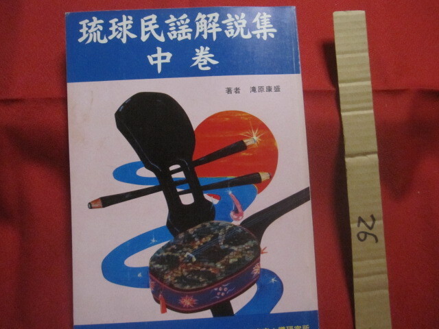 ★琉球民謡解説集  中巻    滝原康盛 著    琉球音楽楽譜研究所 発行     【沖縄・琉球・歴史・伝統・文化・音楽・歌詞】拍卖