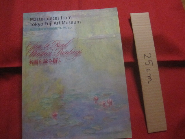 ☆珠玉の東京富士美術館コレクション 名画を読み解く Masterpieces from Tokyo Fuji Art Museum拍卖
