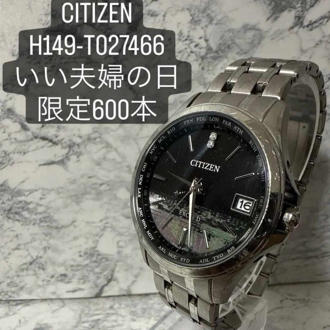 【限定600本】CITIZEN エクシード 電波ソーラー いい夫婦の日拍卖