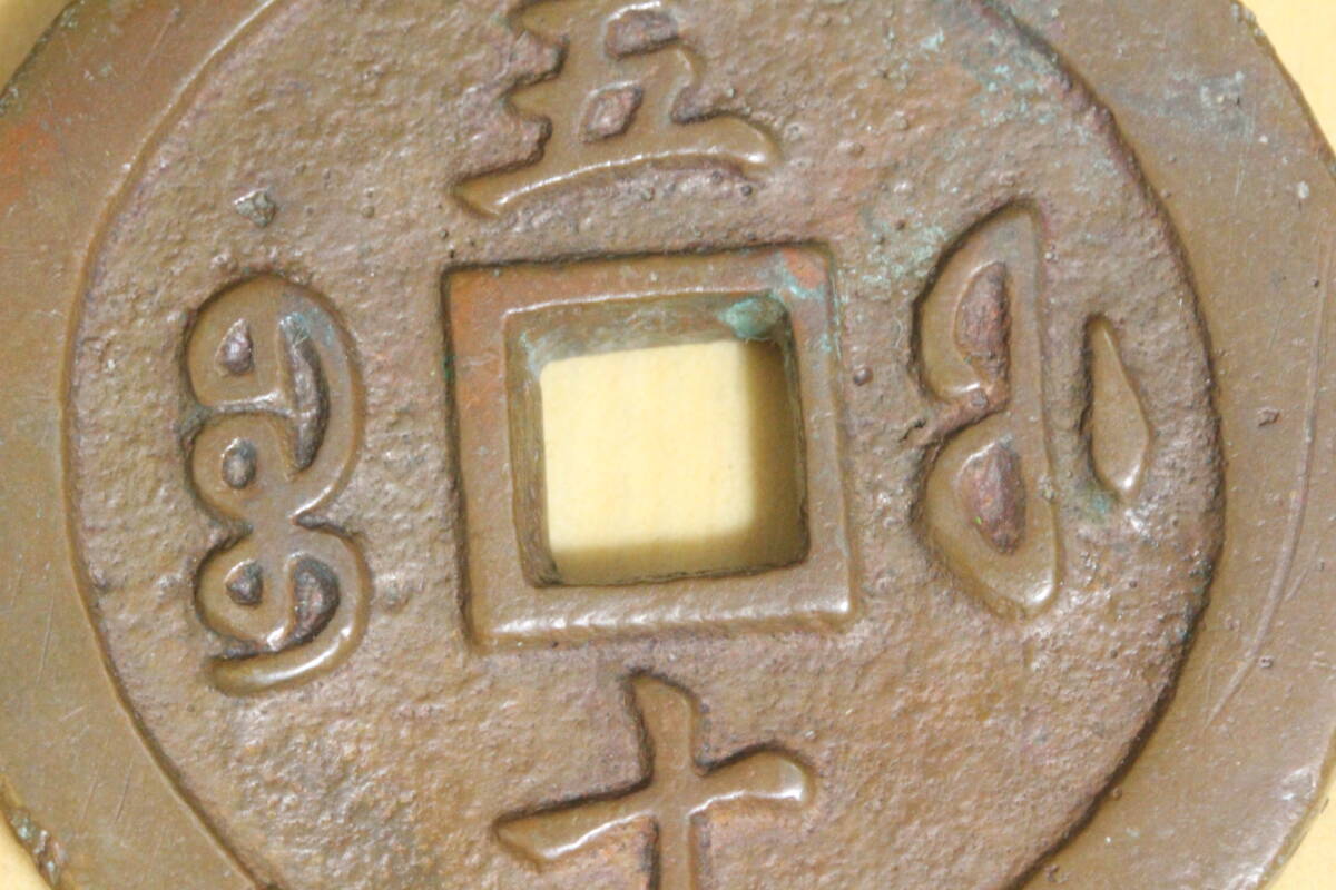 中国古玩 中国美術 骨董品銅銭 美術品コイン 【咸豊通寳 五十】古銭絵銭上棟母銭 宮銭鎮庫行用銭 直径 56.5cm 厚み 5.5㎝ 重さ 93.5cm拍卖