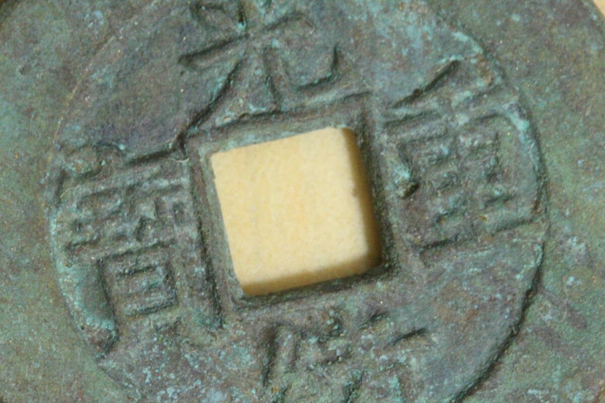 中国美術 骨董品銅銭 美術品コイン 【光緒重寳 當十】古銭絵銭母銭 中国古玩 直径 31.5cm 厚み 2.5㎝ 重さ 12cm拍卖