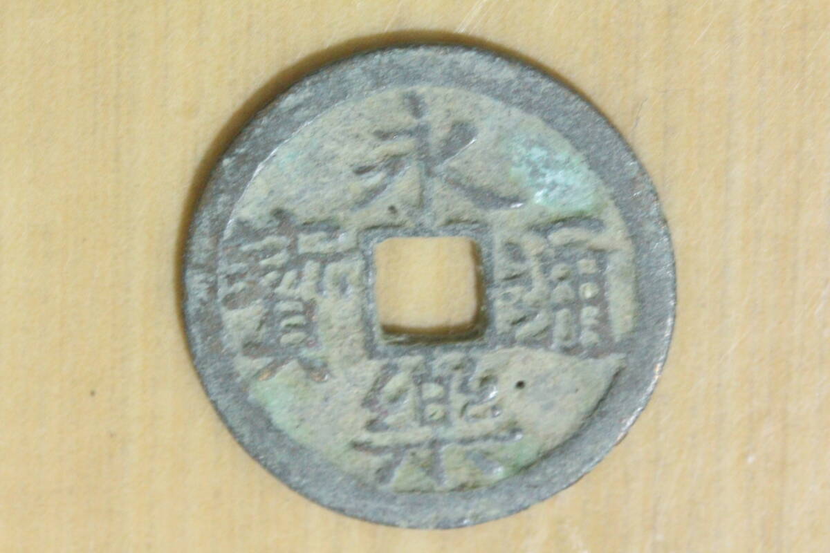 中国古玩 銅貨 渡来銭 中国美術 骨董品銅銭 母銭 古銭 穴銭 母銭 銅貨 永楽通寶 コイン中国古銭 拍卖