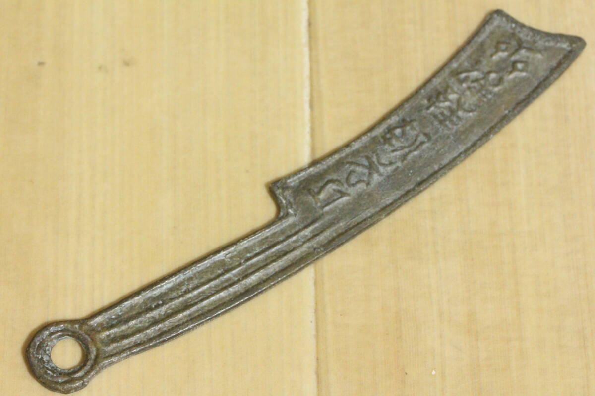 戦国 中国古玩 中国美術 骨董品銅銭 中国古銭 銅貨刀幣 渡来銭 銅貨 拍卖