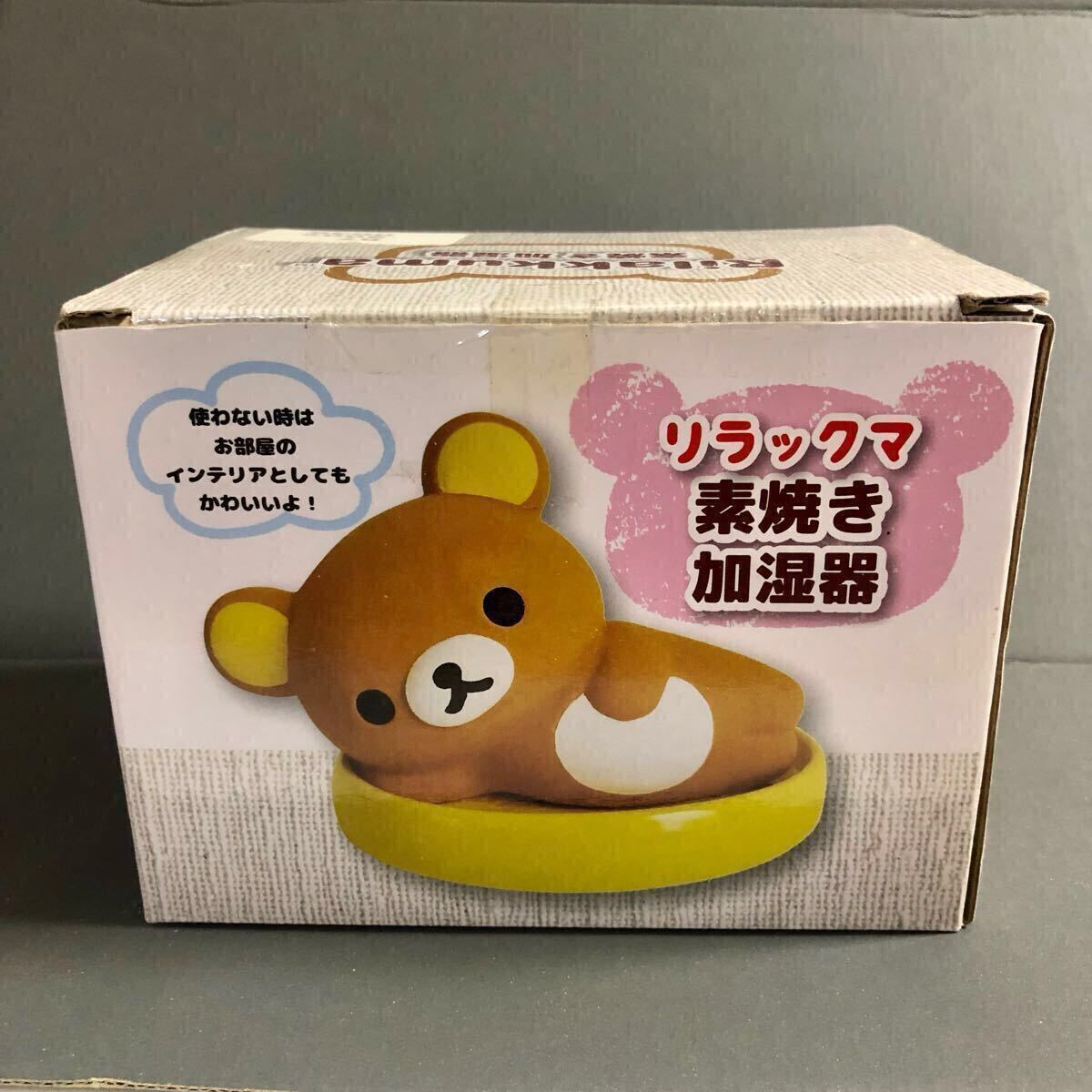 リラックマ 素焼き加湿器 ごろ寝★金正陶器 サンエックス 2018★陶器 置物 インテリア フィギュア拍卖