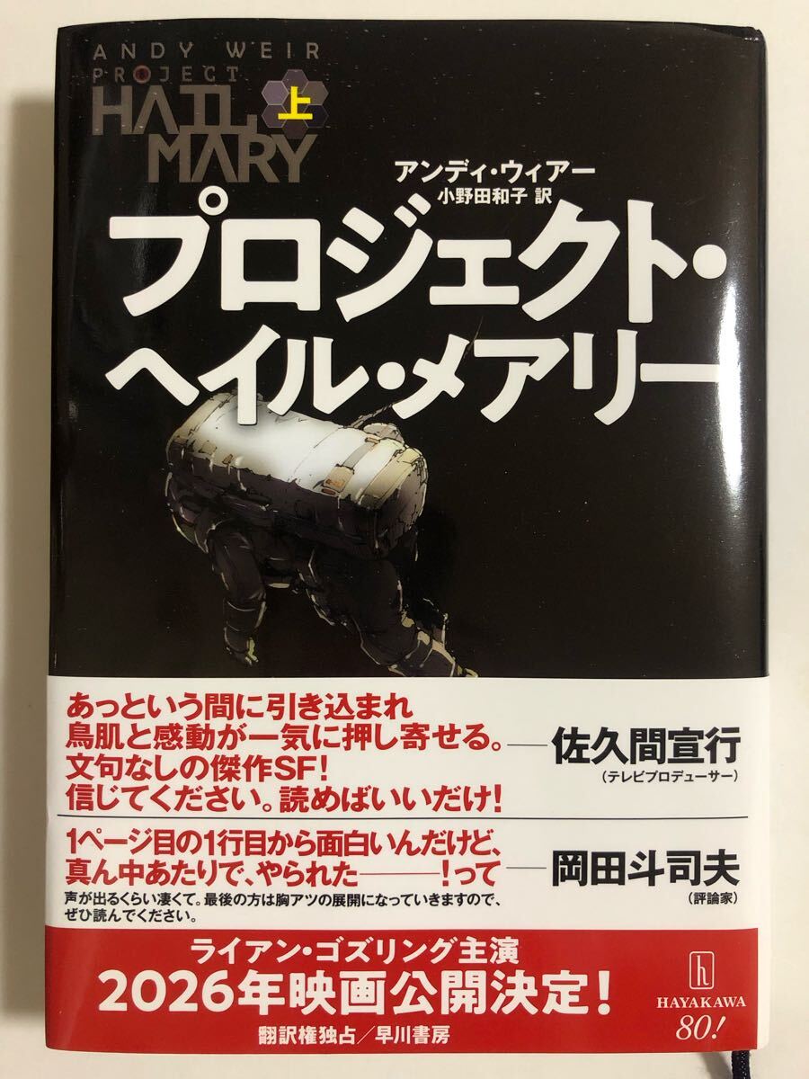 プロジェクト・ヘイル・メアリー(上) アンディ・ウィアー★上巻★送料無料拍卖