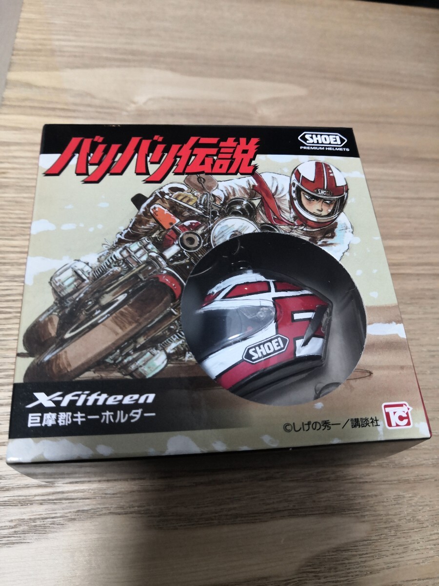SHOEI バリバリ伝説 ヘルメット キーホルダー 新品 X fifteen 巨摩郡拍卖