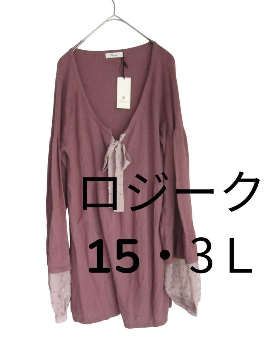 ★送料無料 新品 【15・3L】 ロジーク マインドウィンド ニットシフォン 重ね着風 長袖 大きいサイズ サブストリート拍卖