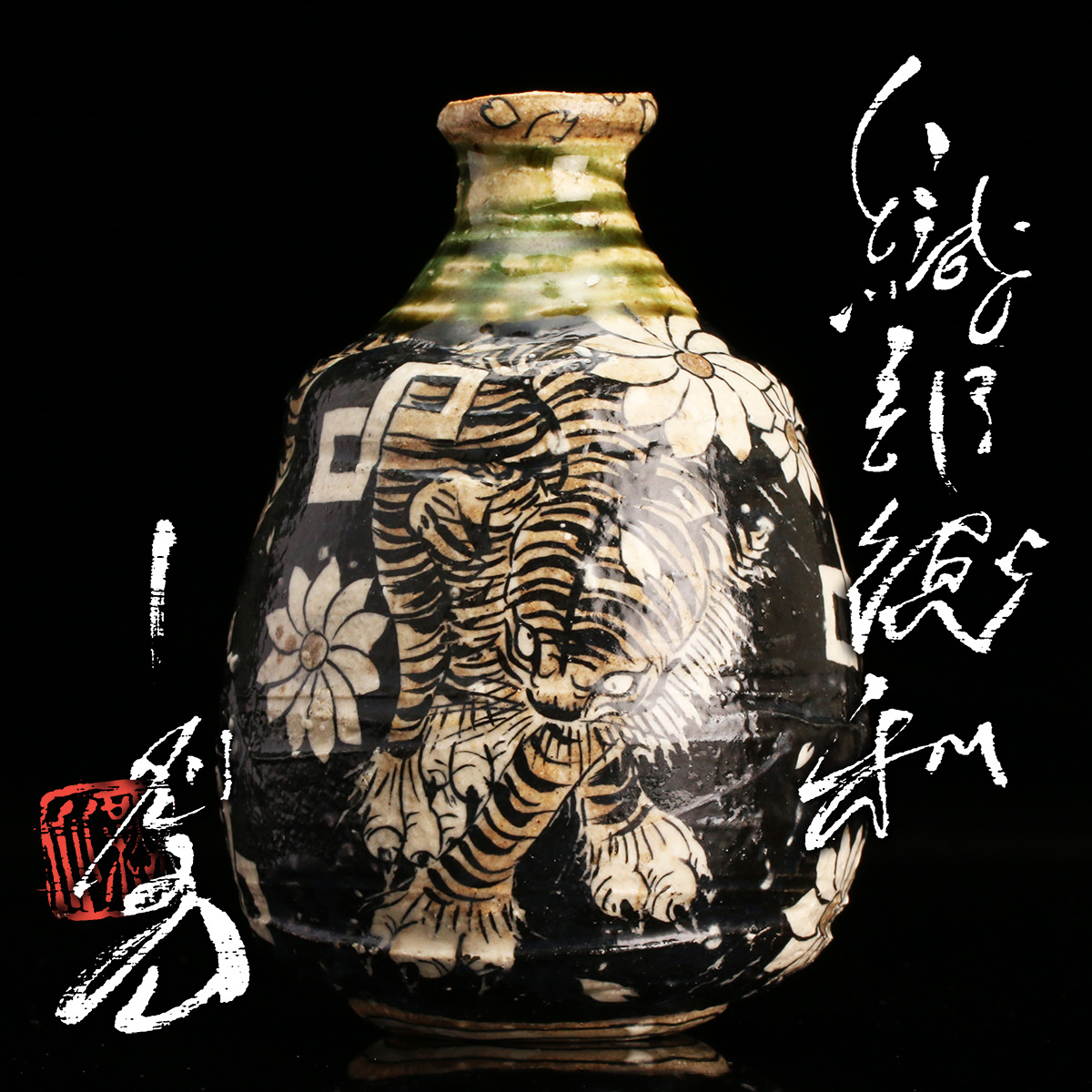 池田省吾『織部徳利』希少秀逸作 共箱 共布 名刺 保証 送料無料 大特価!【松森美術】拍卖