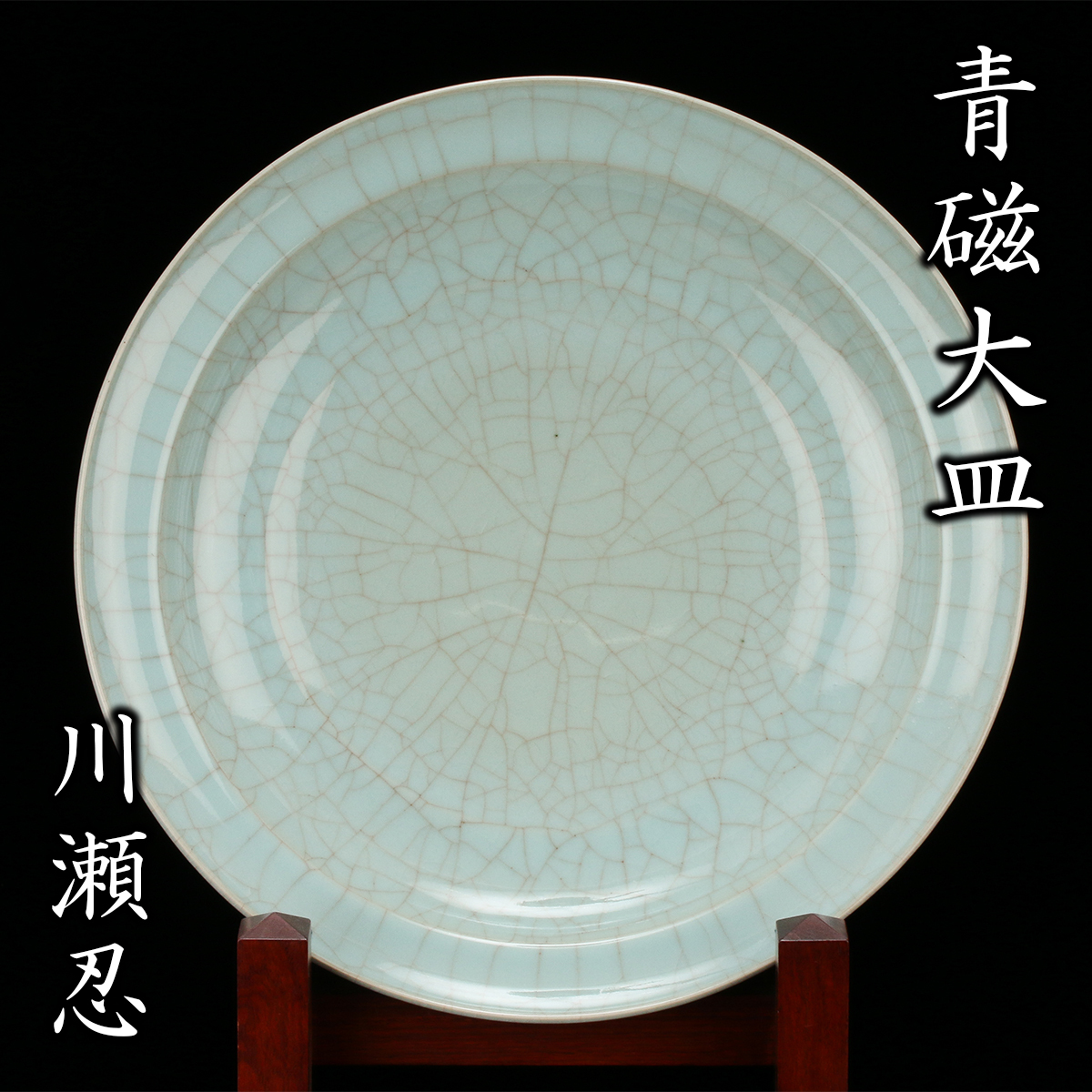 川瀬忍『青磁大皿』大作 共箱 共布 栞 寛土里栞 保証 送料無料 新品同様 大特価!【松森美術】拍卖