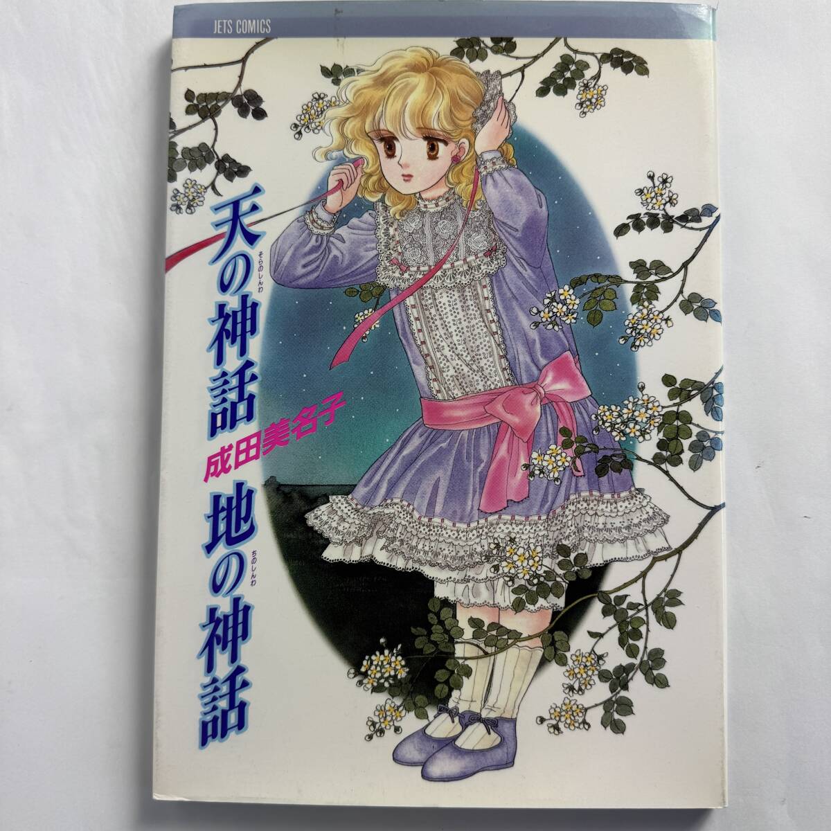 天の神話地の神話 成田美名子 初版 ジェッツコミックス801 白泉社文庫 漫画 本 長期保管品 D4i R71013拍卖