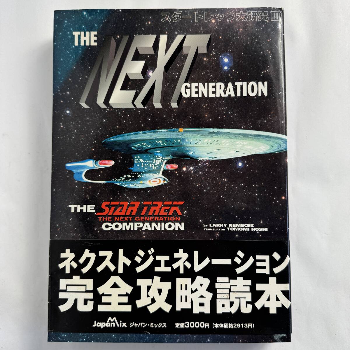 スタートレック大研究Ⅲ スタートレックネクストジェネレーション ラリー・ネメセック 訳/星智美 本 長期保管品 D2f6 R71022拍卖