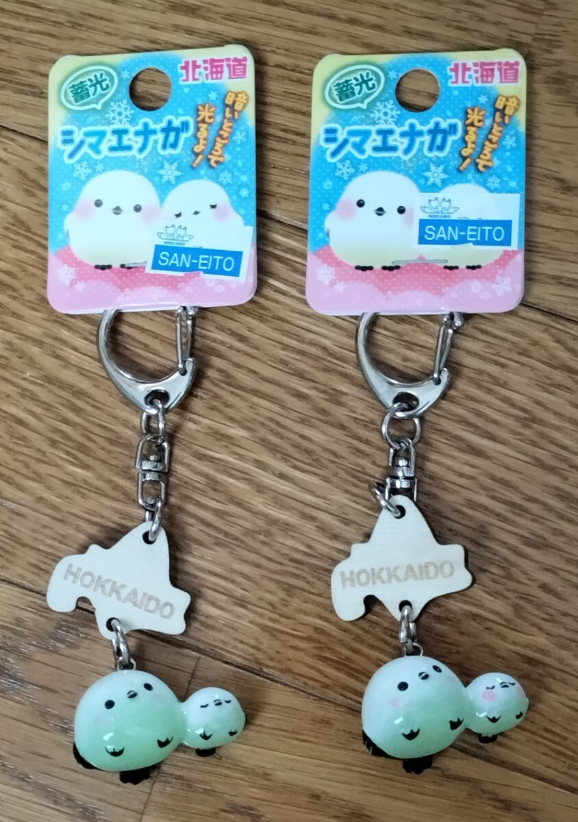 北海道 ☆ 雪の妖精 シマエナガ 親子キーホルダー(蓄光)2個セット 新品未使用拍卖