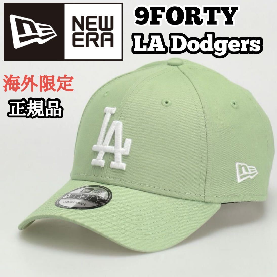 送料無料 NEW ERA ニューエラ 9FORTY キャップ 帽子 メンズ レディース LA ドジャース グリーン ミント 海外限定 ライム 正規品拍卖
