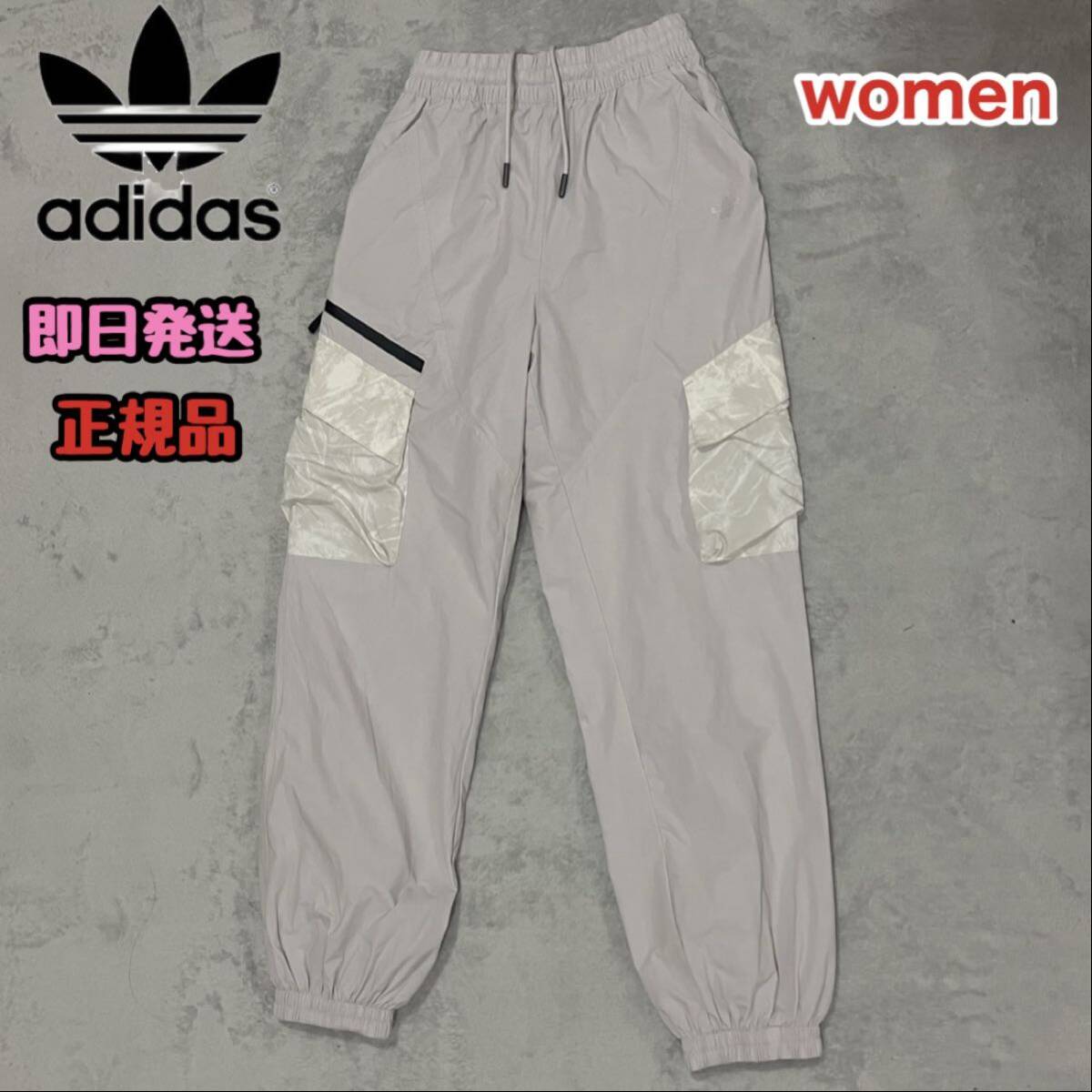 美品 adidas アディダス レディース トラックパンツ ウーブパンツ ナイロンパンツ ジャージ 長ズボン くすみグレー XS 正規品 レ36拍卖