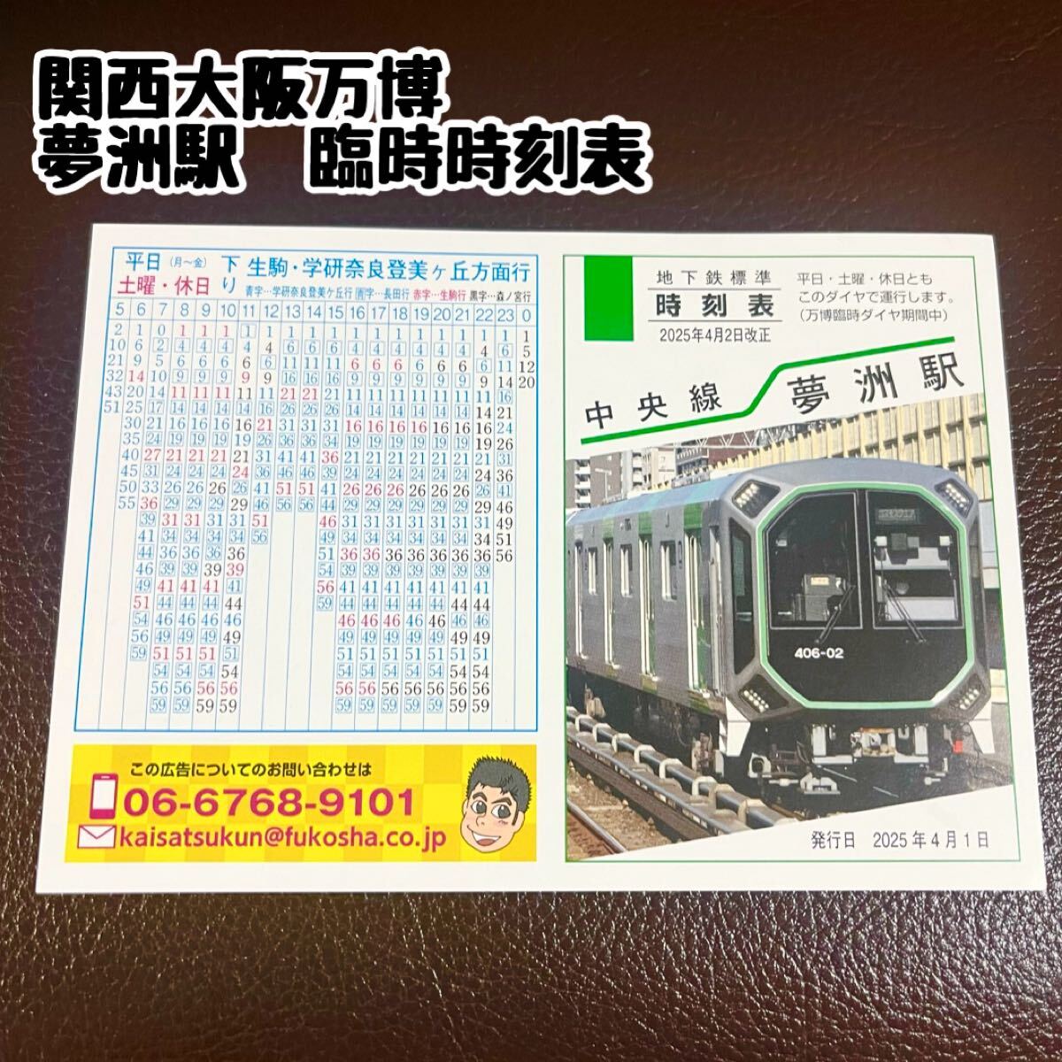 大阪メトロ 時刻表 夢洲駅 大阪関西万博 EXPO 2025 万博臨時ダイヤ 中央線 metoro 地下鉄 万博臨時ダイヤ拍卖