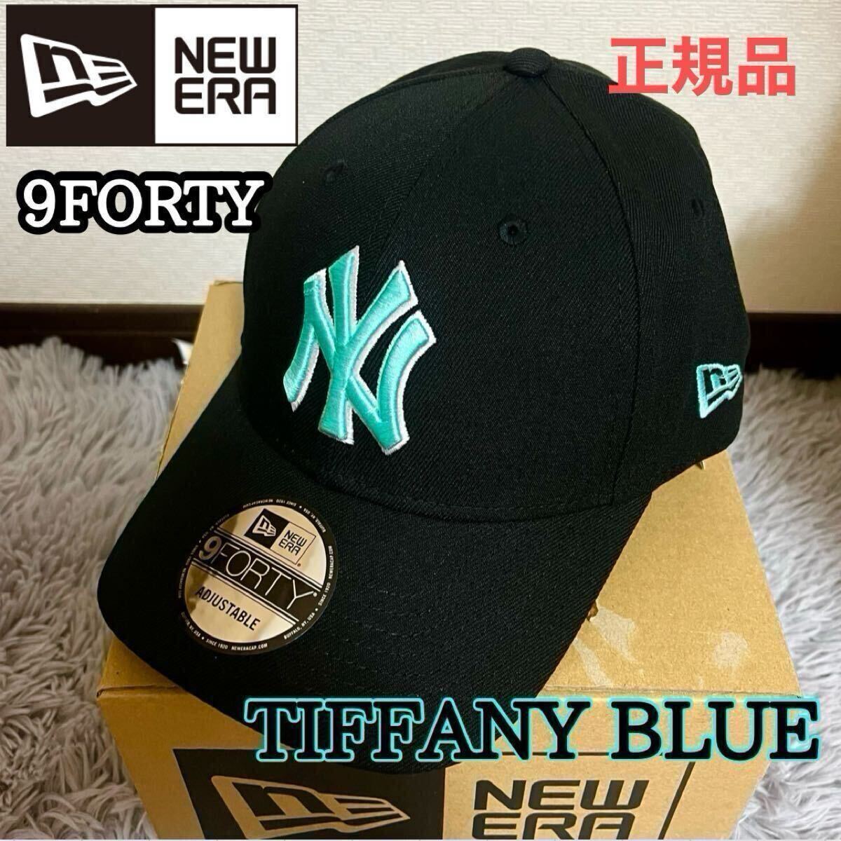 NEWERA 9FORTY NY ヤンキース キャップ 帽子 ニューエラ tiffany blue ティファニーブルー 正規品 男女ok ニューヨーク拍卖