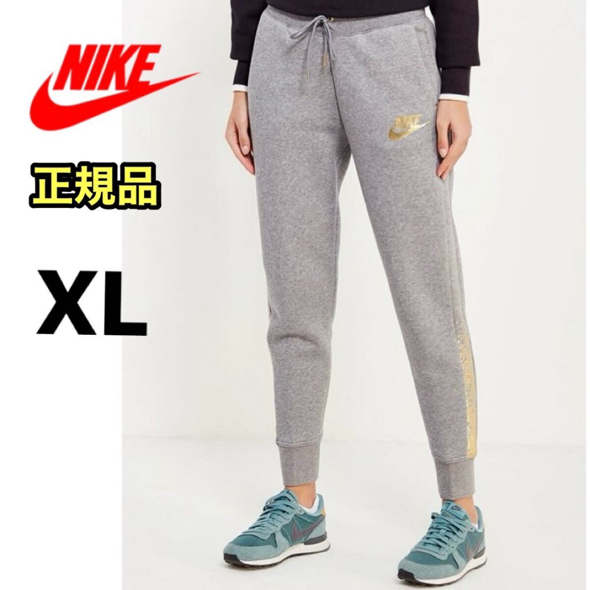 美品 ナイキ NIKE スウェットパンツ ジャージ レディース 裏起毛 グレー ゴールド XL 拍卖