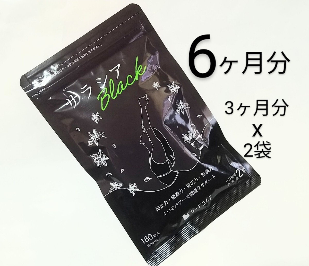 シードコムス★サラシア ブラック☆3ヶ月分 x2袋 360粒★サラシアBlack、サラシア、抑止力、吸着力、排出力、整調力、チャコール拍卖