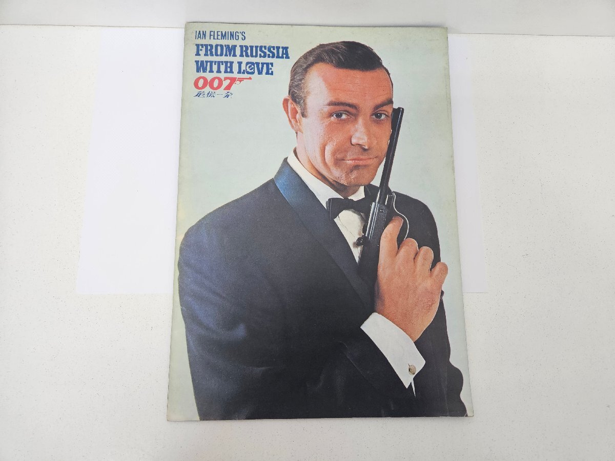 ♪映画 パンフレット 007 危機一発 ロシアより愛をこめて 洋画 ジェームスボンド 中古拍卖