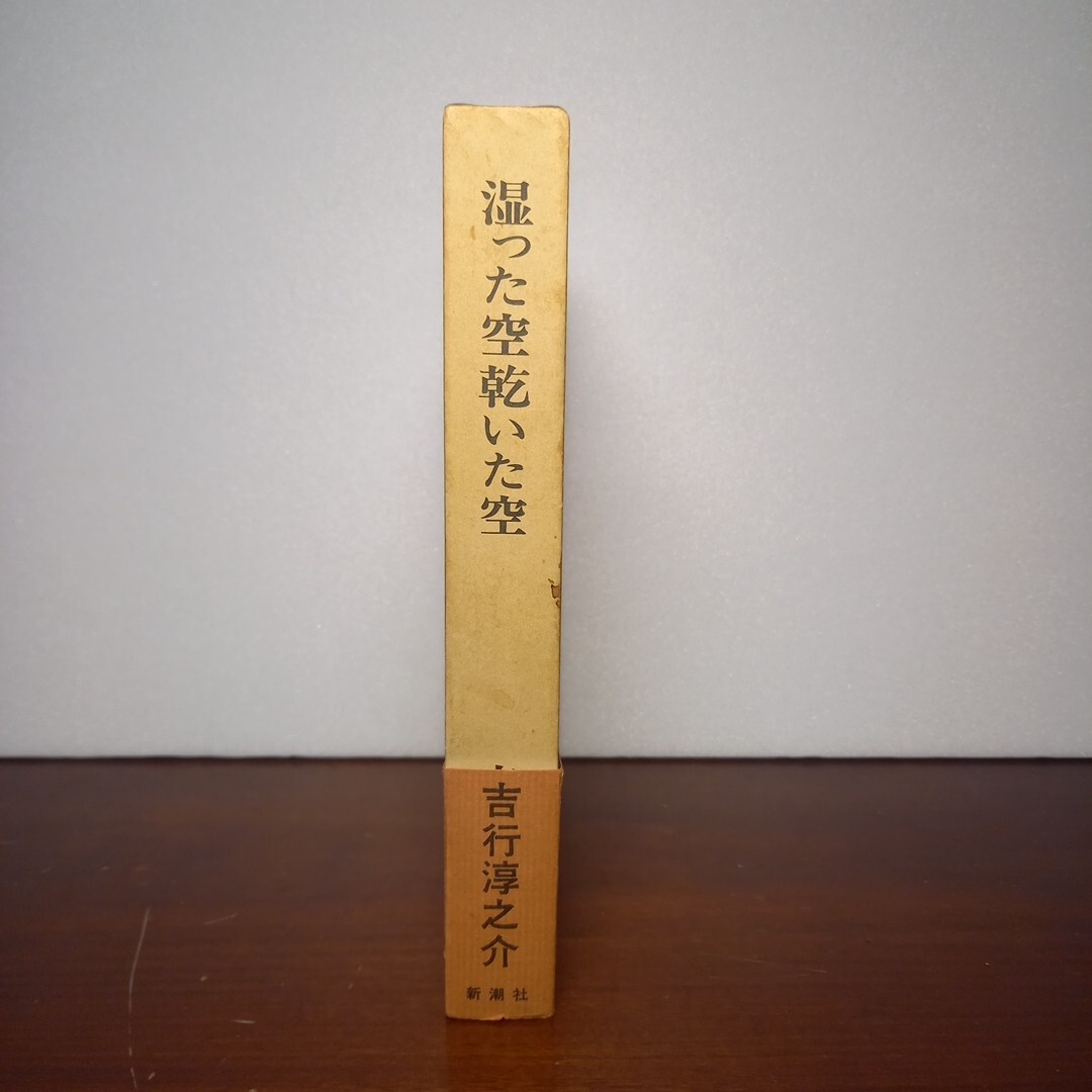吉行淳之介「湿った空乾いた空」(初版完本)拍卖