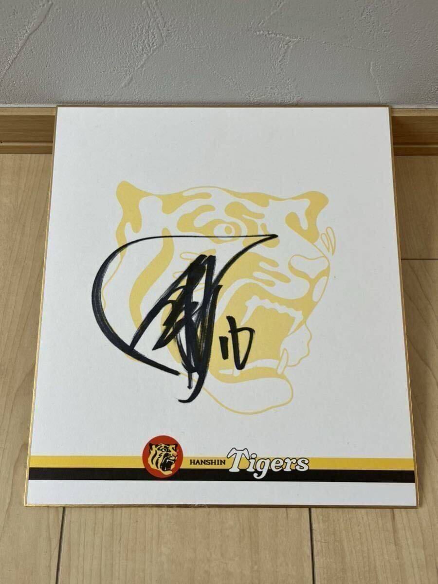◆阪神タイガース◆ 岡田彰布 現役時代 直筆サイン色紙 【球団公式色紙】阪神タイガース 直筆サイン拍卖