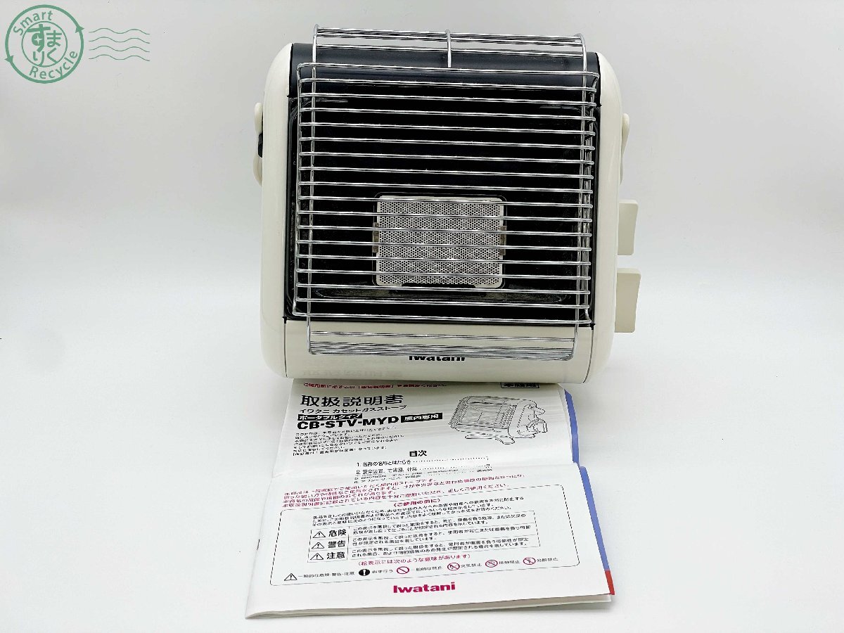 BJ0708340 ◇ iwatani イワタニ ガスストーブ CB-STV-MYD ストーブ ガス 説明書付き 暖房器具 動作未確認 現状品 中古 used品拍卖