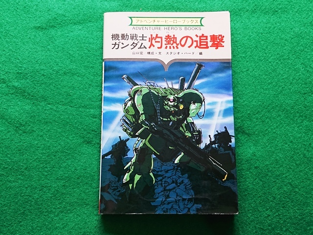 機動戦士ガンダム 灼熱の追撃 アドベンチャーヒーローブックス 勁文社■昭和61年 第2版拍卖